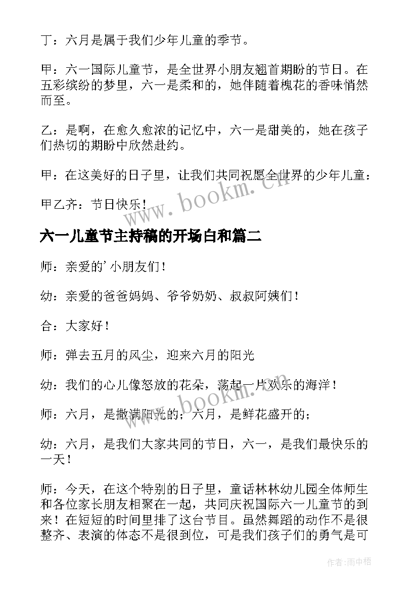 最新六一儿童节主持稿的开场白和(精选5篇)