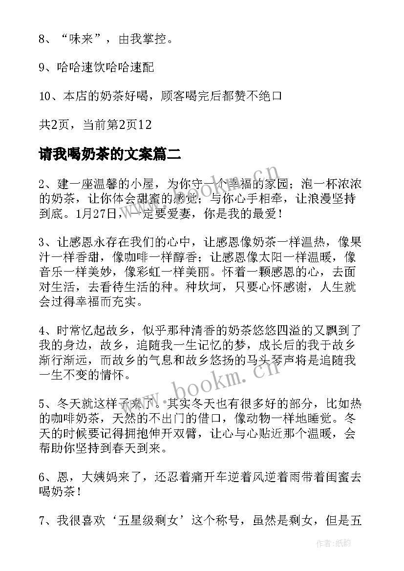 最新请我喝奶茶的文案 奶茶创意广告文案语奶茶饮料的精彩广告词(模板10篇)