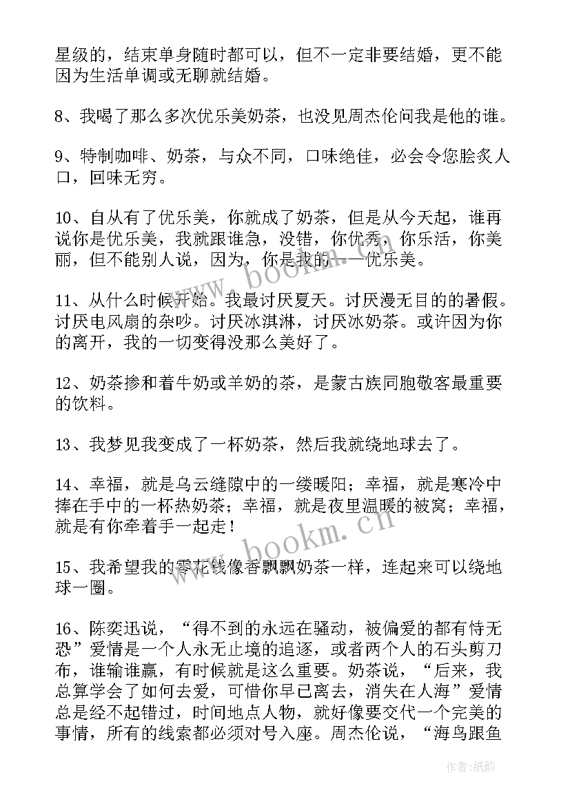 最新请我喝奶茶的文案 奶茶创意广告文案语奶茶饮料的精彩广告词(模板10篇)