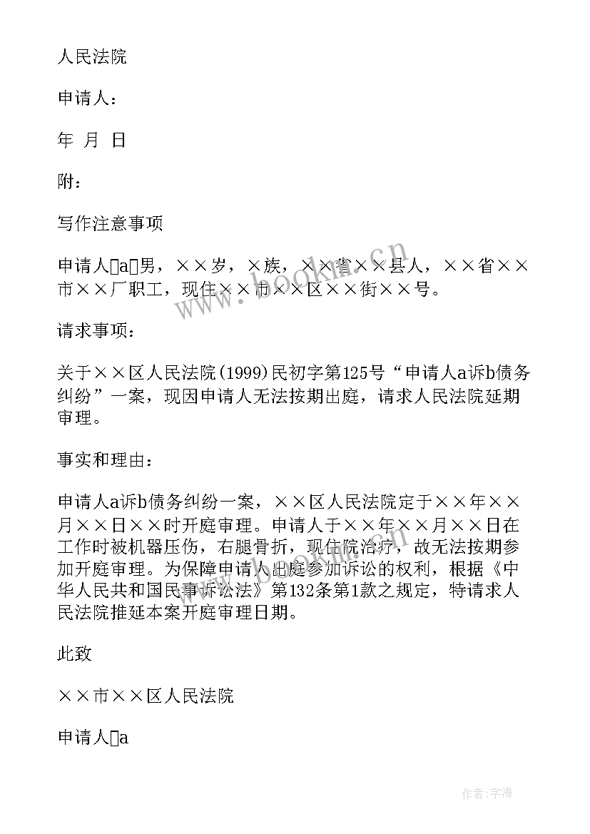 2023年开庭延期申请书(精选9篇)