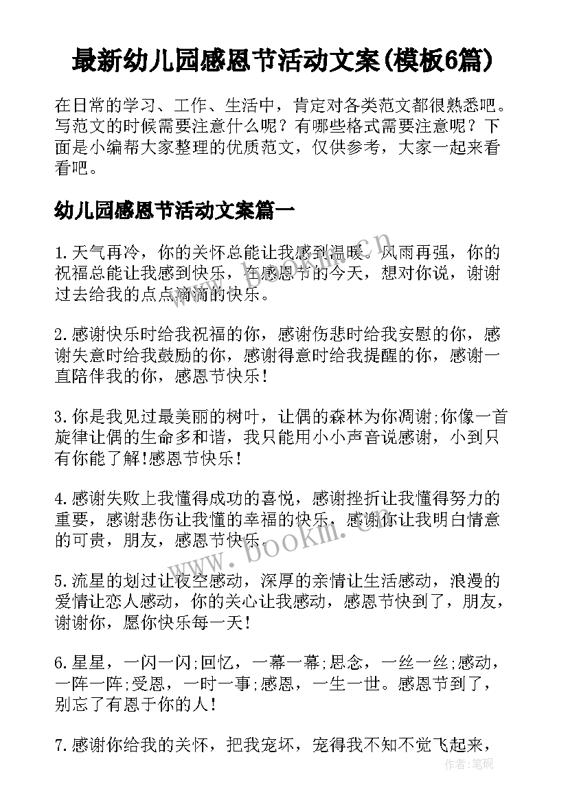 最新幼儿园感恩节活动文案(模板6篇)