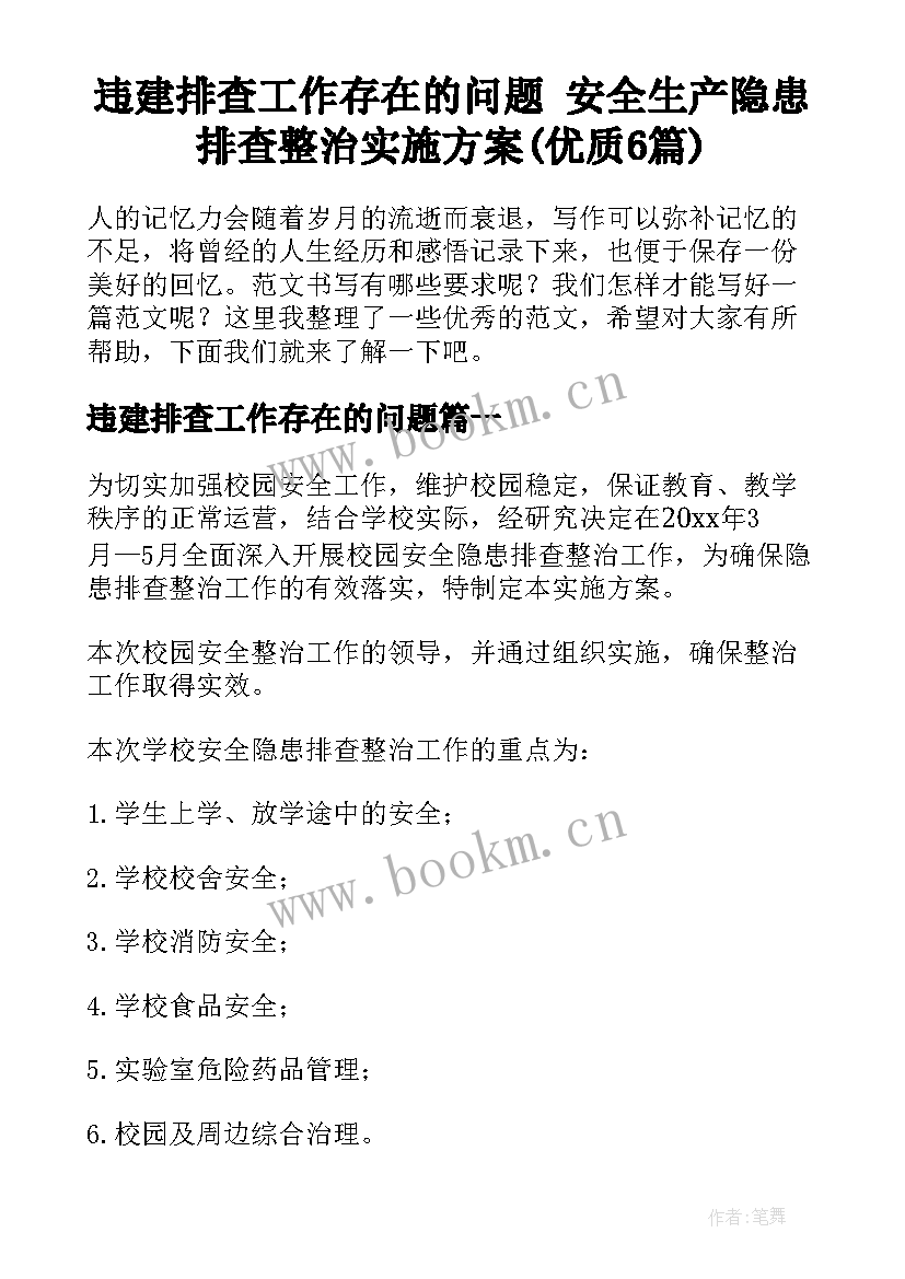 违建排查工作存在的问题 安全生产隐患排查整治实施方案(优质6篇)