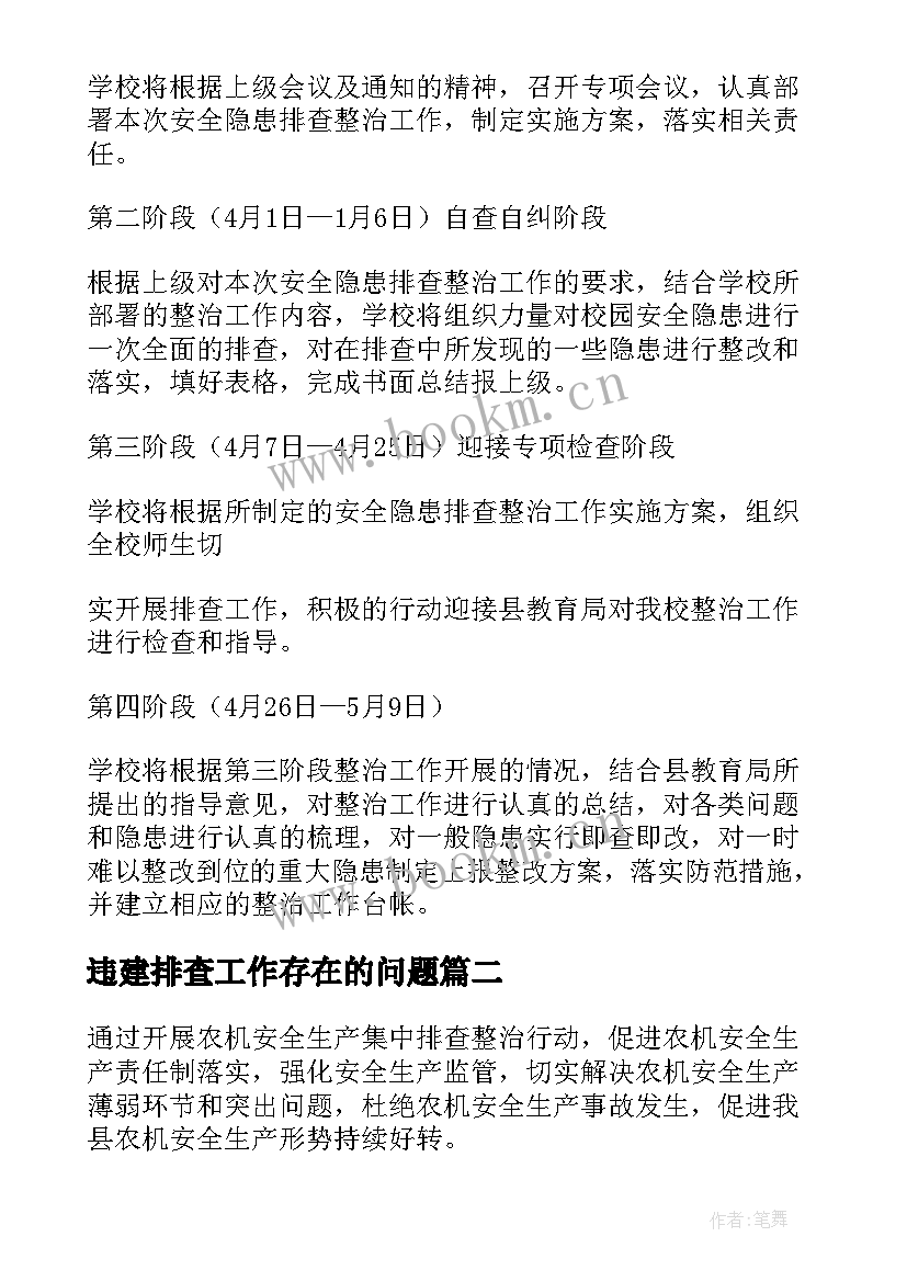 违建排查工作存在的问题 安全生产隐患排查整治实施方案(优质6篇)