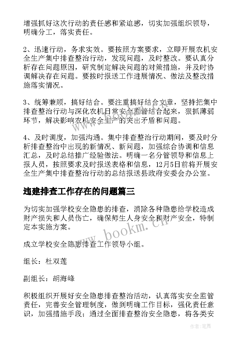 违建排查工作存在的问题 安全生产隐患排查整治实施方案(优质6篇)