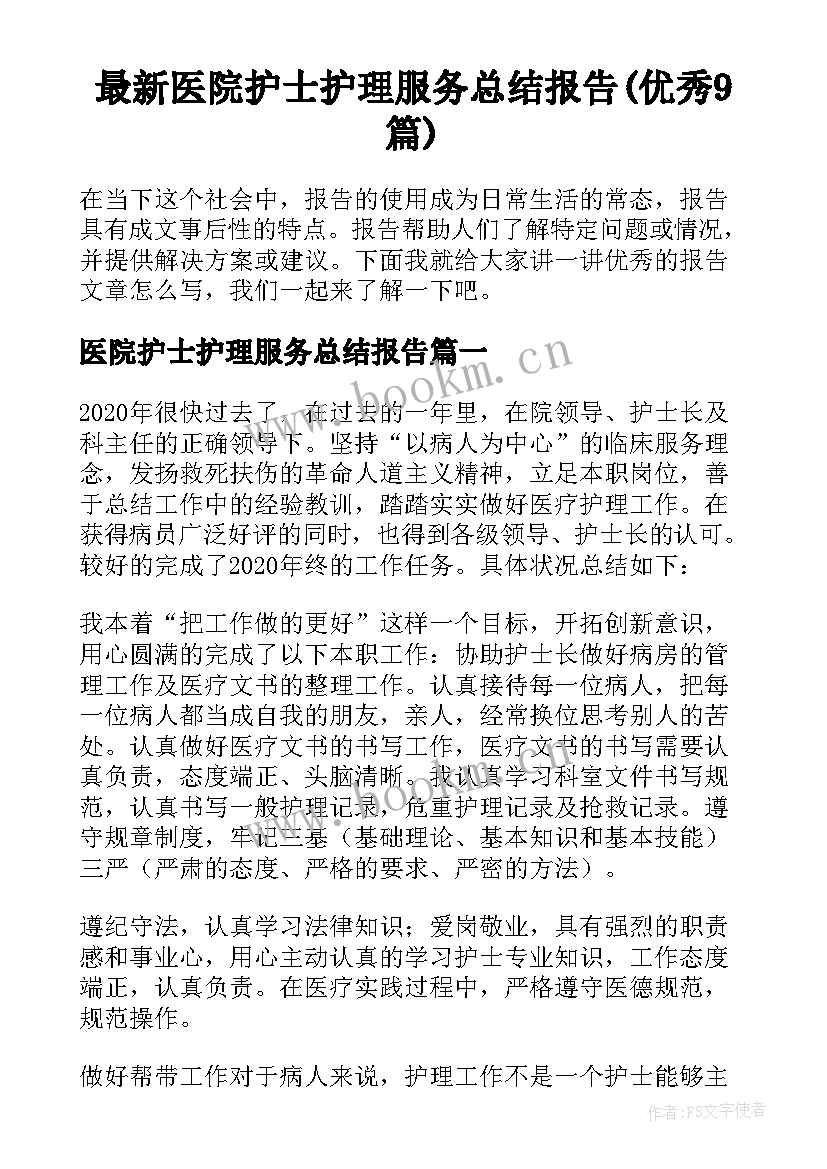 最新医院护士护理服务总结报告(优秀9篇)