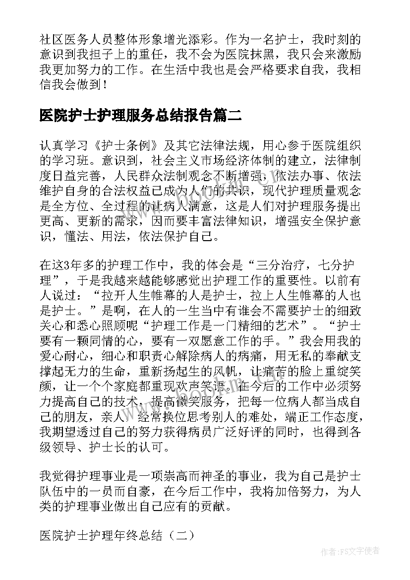 最新医院护士护理服务总结报告(优秀9篇)