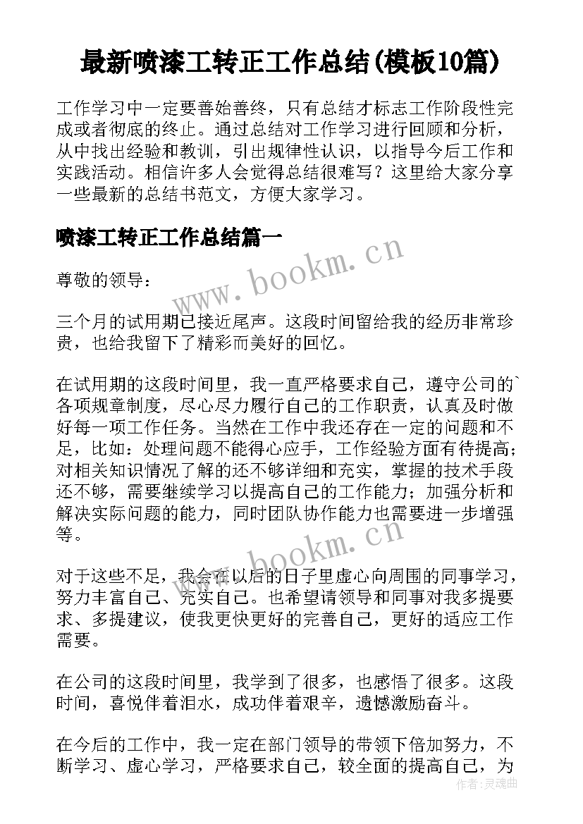 最新喷漆工转正工作总结(模板10篇)