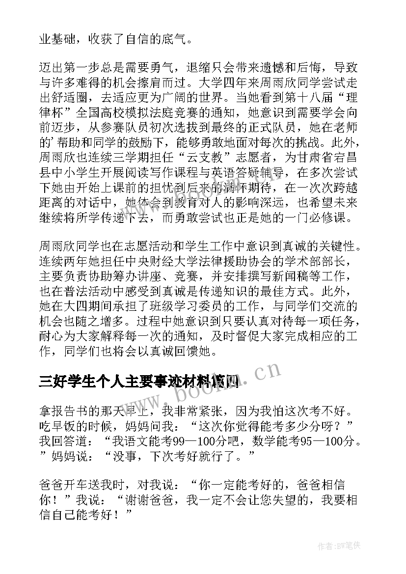 最新三好学生个人主要事迹材料(通用7篇)