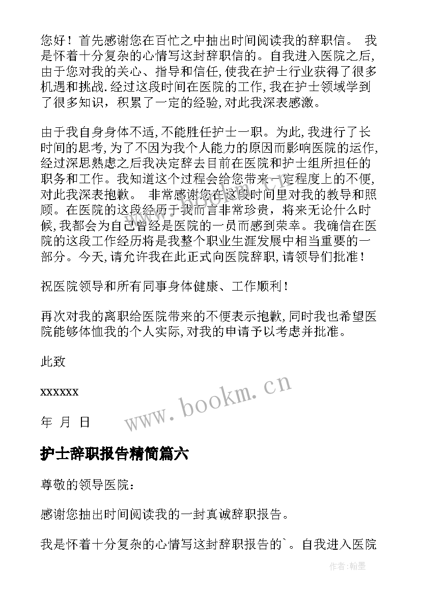 护士辞职报告精简(实用10篇)