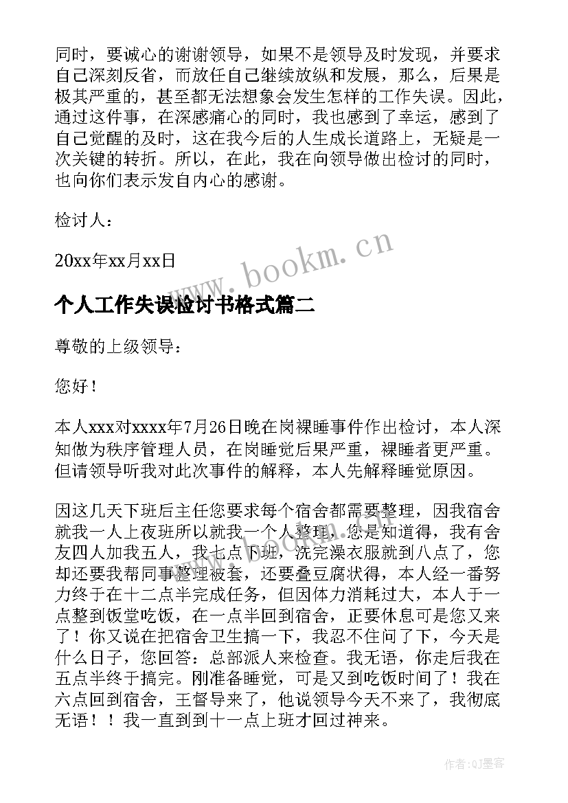 最新个人工作失误检讨书格式 个人工作失误万能检讨书(模板9篇)