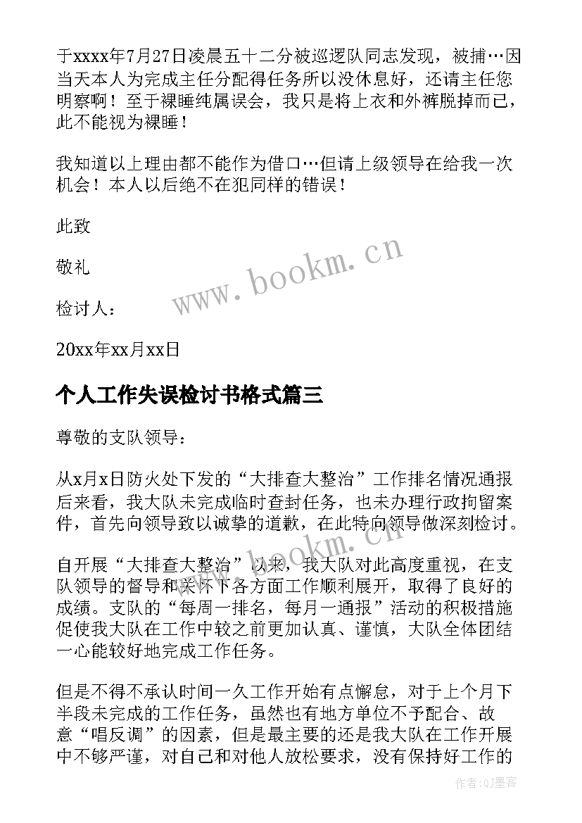 最新个人工作失误检讨书格式 个人工作失误万能检讨书(模板9篇)