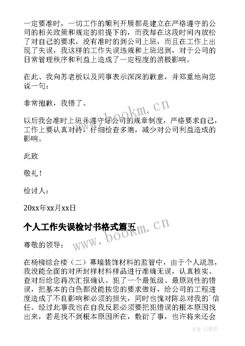 最新个人工作失误检讨书格式 个人工作失误万能检讨书(模板9篇)