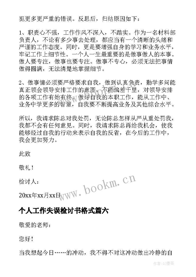 最新个人工作失误检讨书格式 个人工作失误万能检讨书(模板9篇)