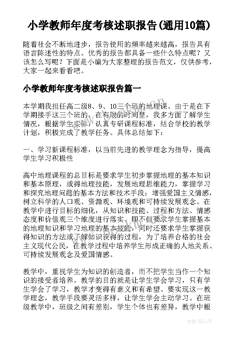 小学教师年度考核述职报告(通用10篇)