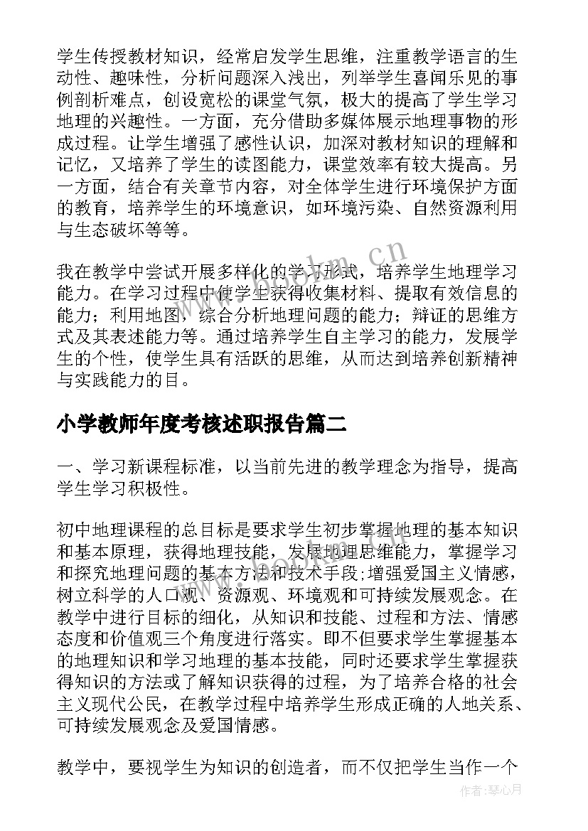 小学教师年度考核述职报告(通用10篇)