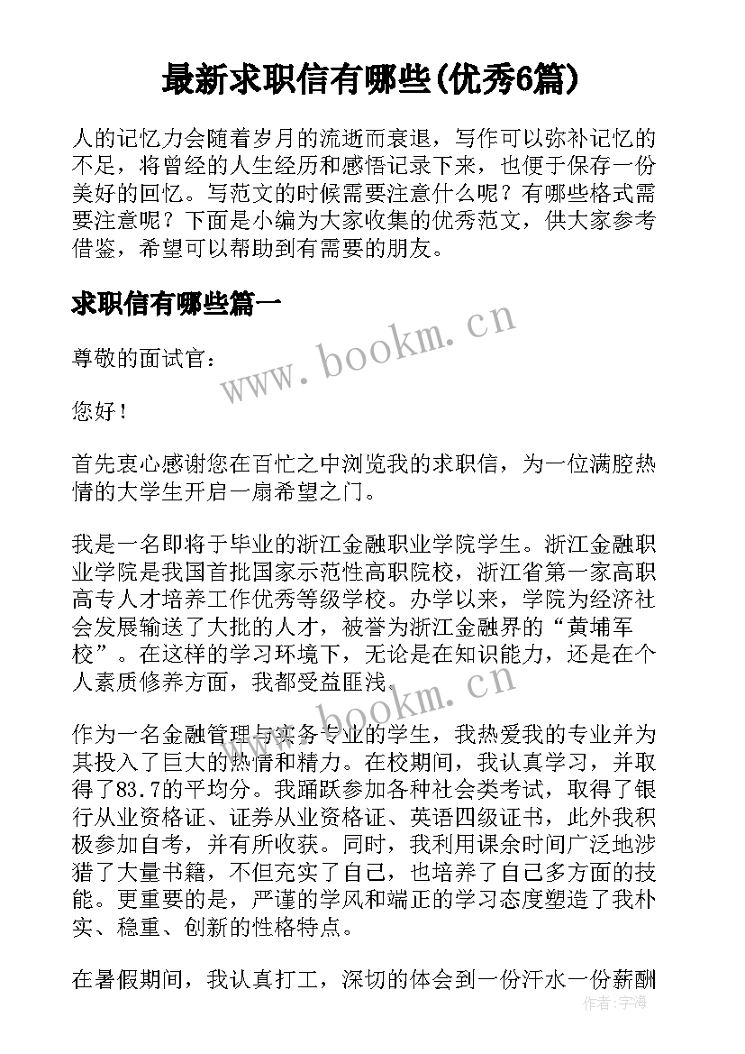 最新求职信有哪些(优秀6篇)