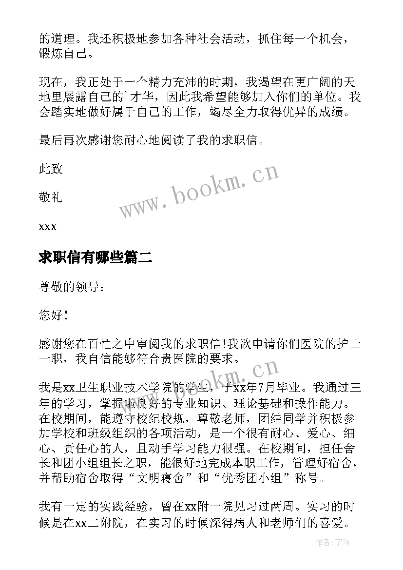 最新求职信有哪些(优秀6篇)