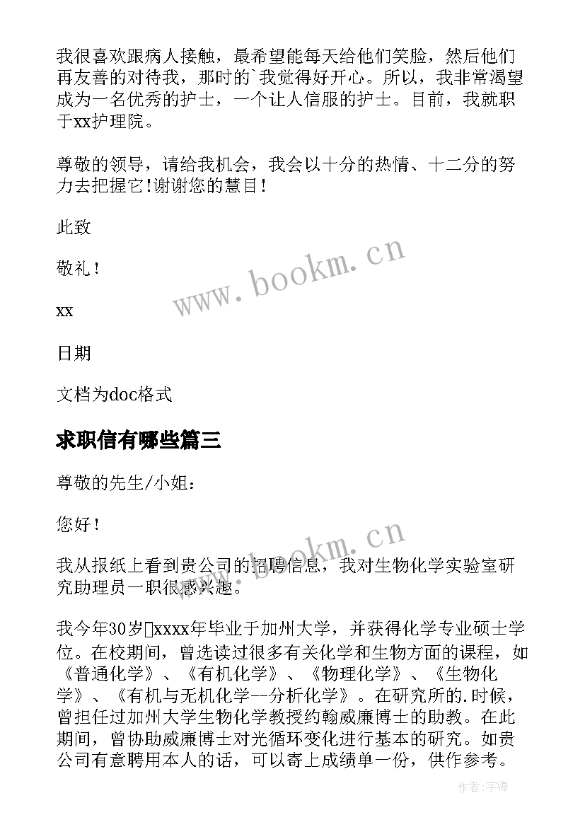 最新求职信有哪些(优秀6篇)