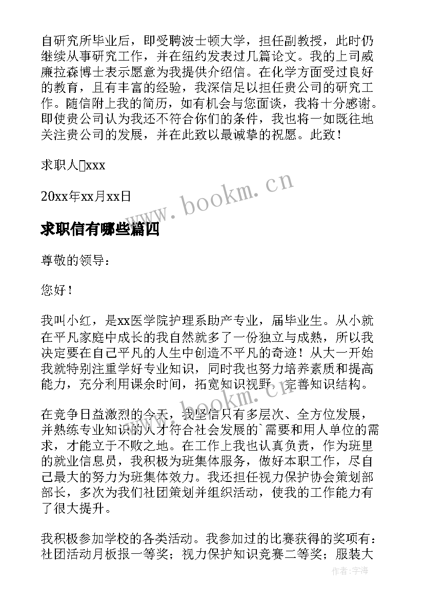 最新求职信有哪些(优秀6篇)