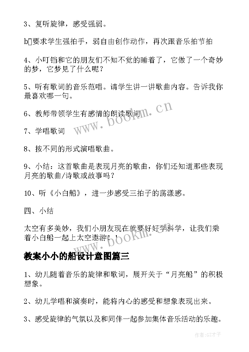 教案小小的船设计意图(大全6篇)