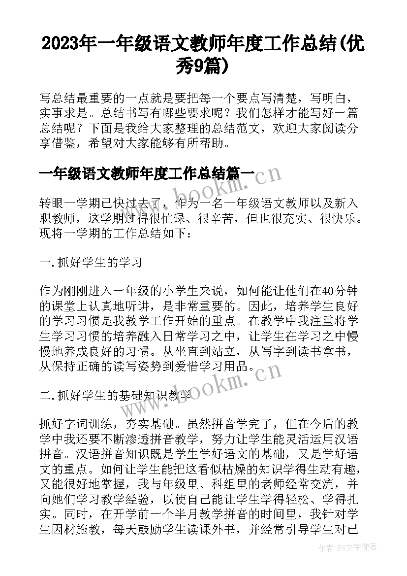 2023年一年级语文教师年度工作总结(优秀9篇)