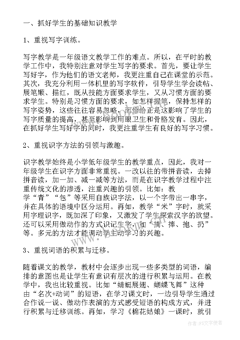 2023年一年级语文教师年度工作总结(优秀9篇)