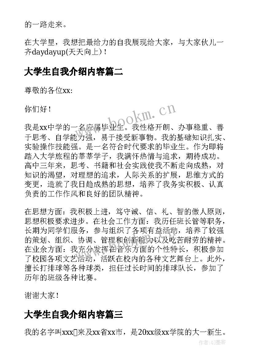 最新大学生自我介绍内容(优质7篇)