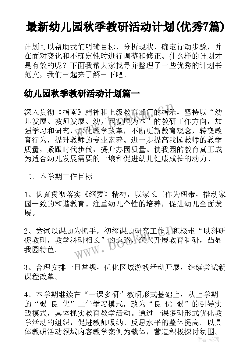 最新幼儿园秋季教研活动计划(优秀7篇)