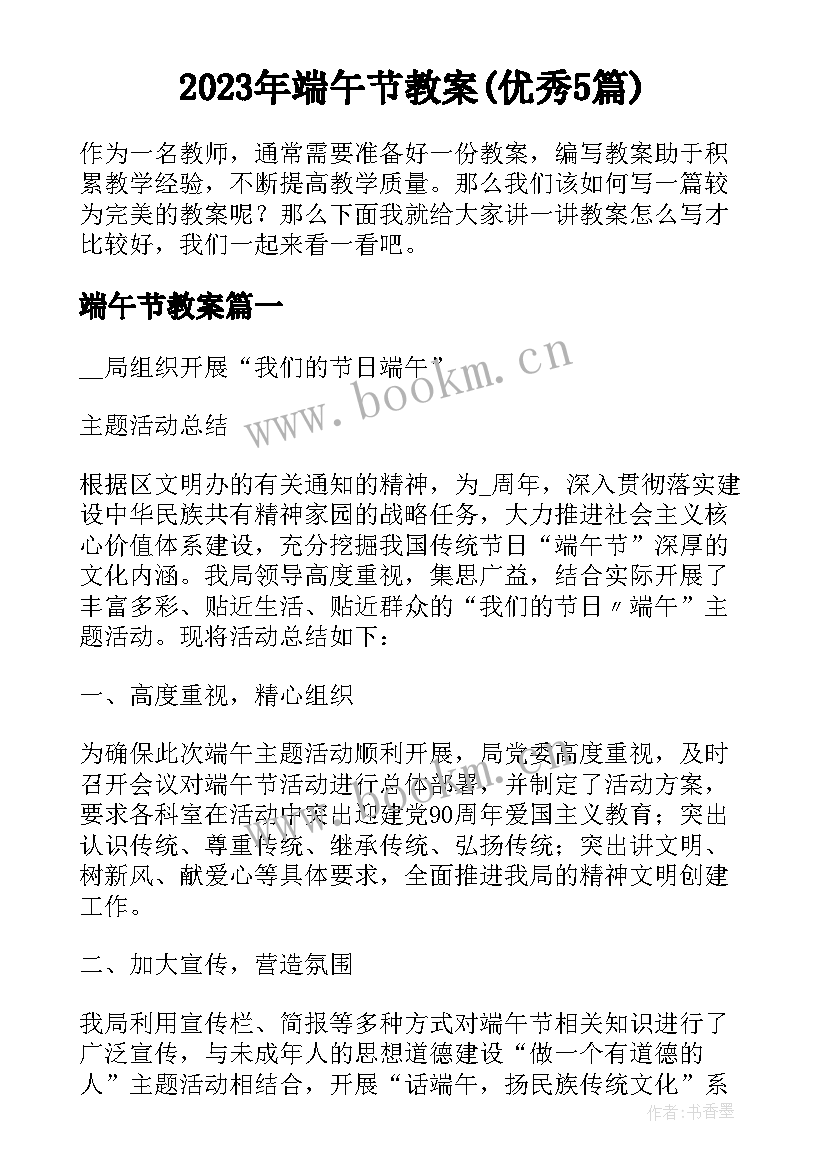 2023年端午节教案(优秀5篇)