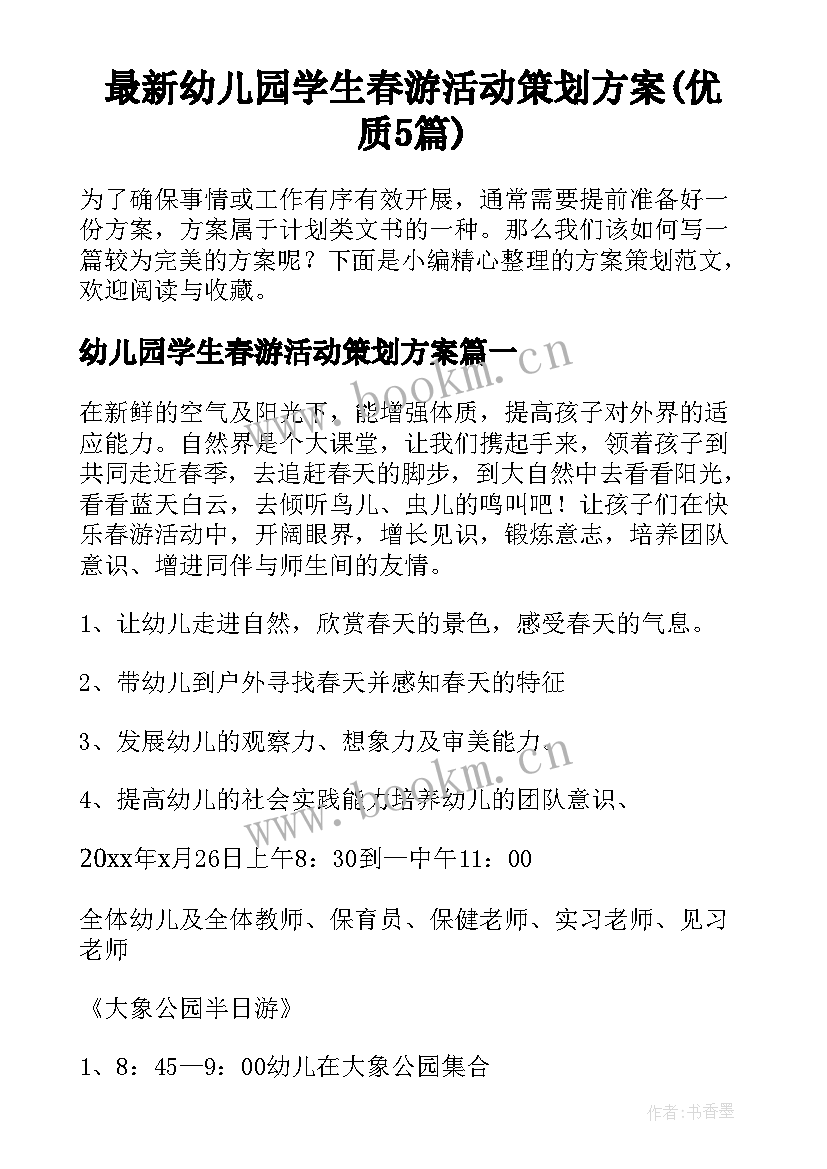 最新幼儿园学生春游活动策划方案(优质5篇)