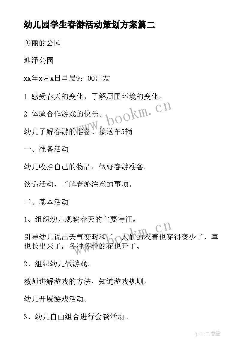 最新幼儿园学生春游活动策划方案(优质5篇)