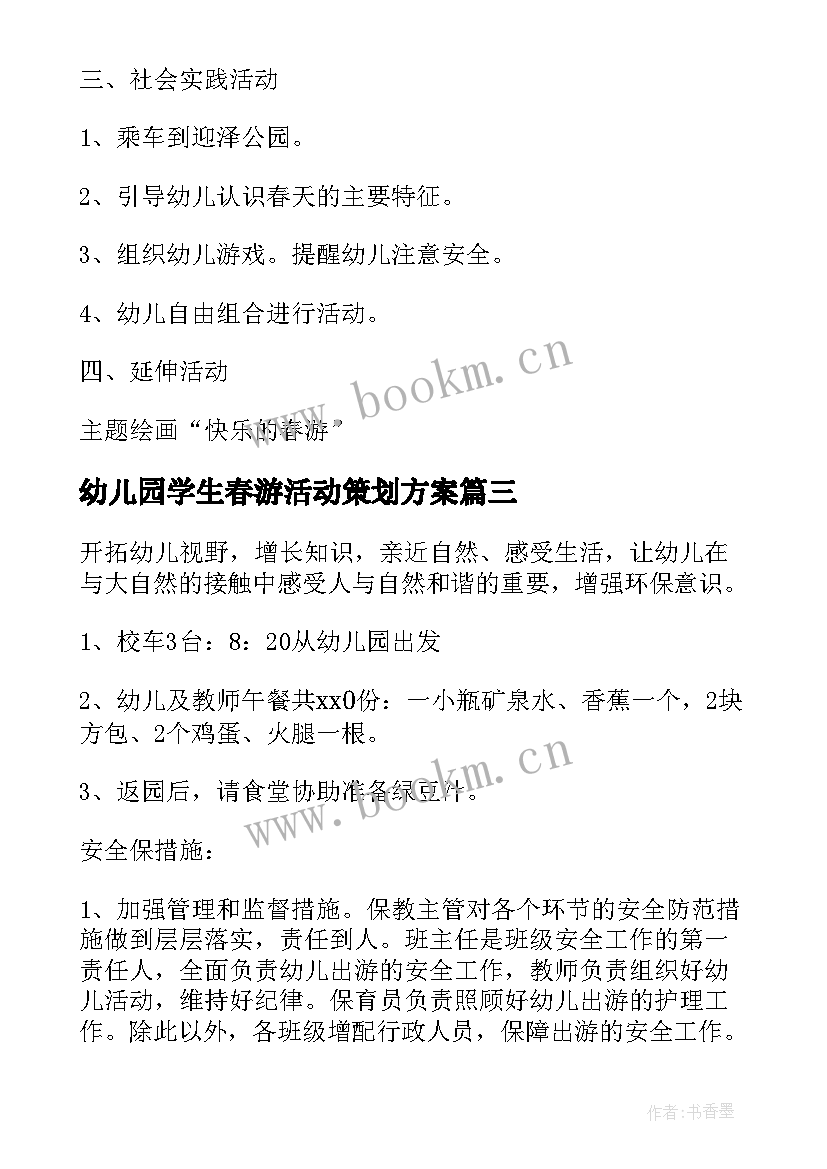 最新幼儿园学生春游活动策划方案(优质5篇)