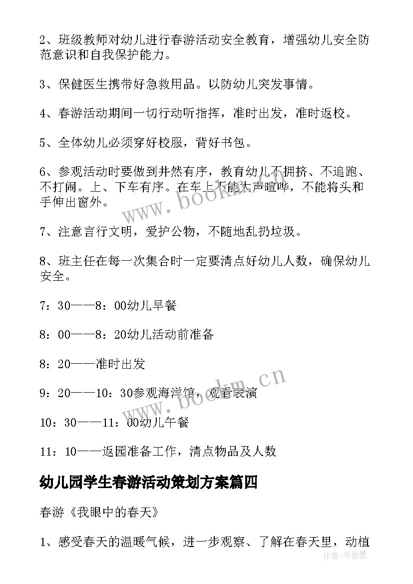 最新幼儿园学生春游活动策划方案(优质5篇)