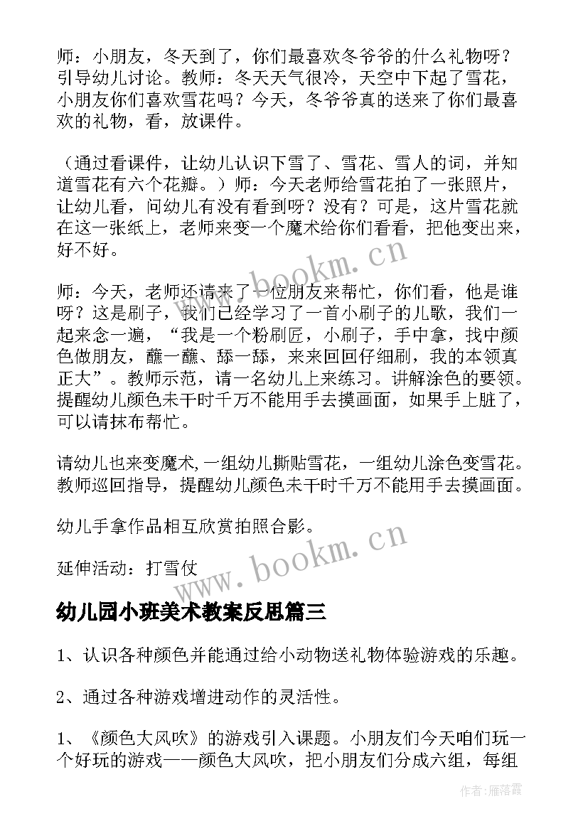 最新幼儿园小班美术教案反思 幼儿园小班美术教案(通用6篇)