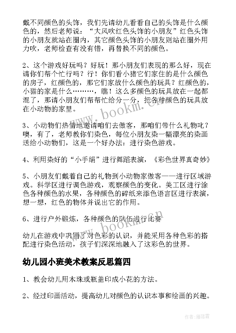 最新幼儿园小班美术教案反思 幼儿园小班美术教案(通用6篇)