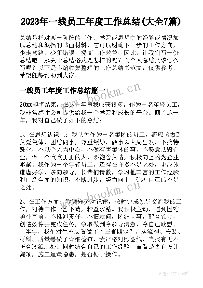 2023年一线员工年度工作总结(大全7篇)