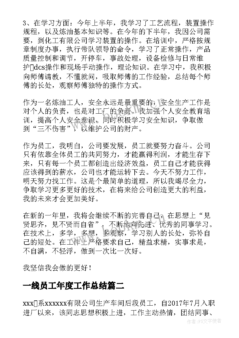 2023年一线员工年度工作总结(大全7篇)