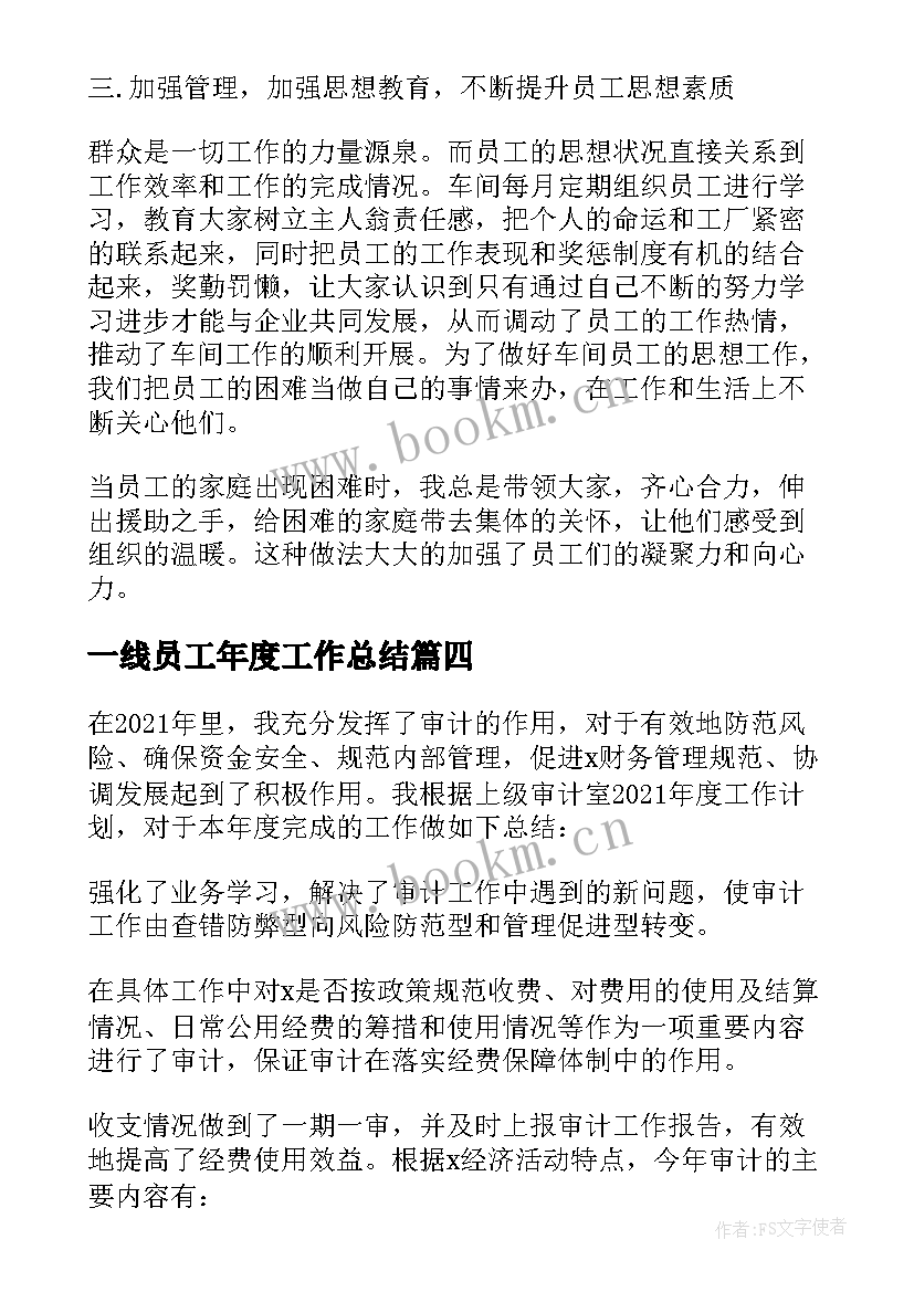 2023年一线员工年度工作总结(大全7篇)