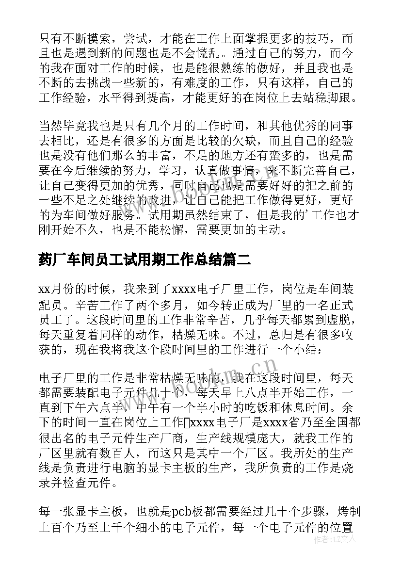 药厂车间员工试用期工作总结 车间员工试用期工作总结(大全5篇)