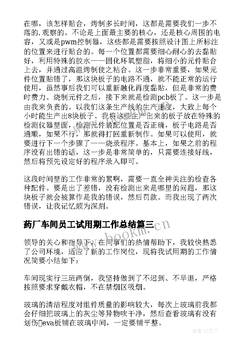 药厂车间员工试用期工作总结 车间员工试用期工作总结(大全5篇)