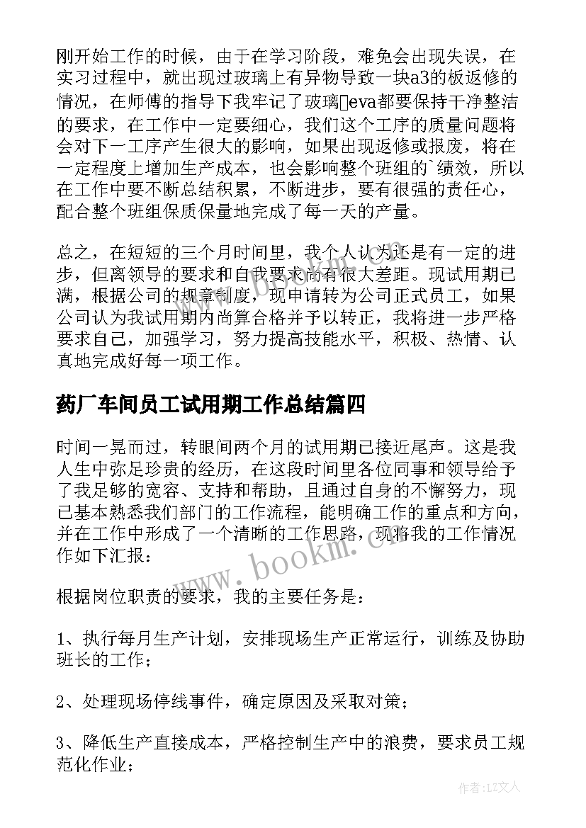 药厂车间员工试用期工作总结 车间员工试用期工作总结(大全5篇)