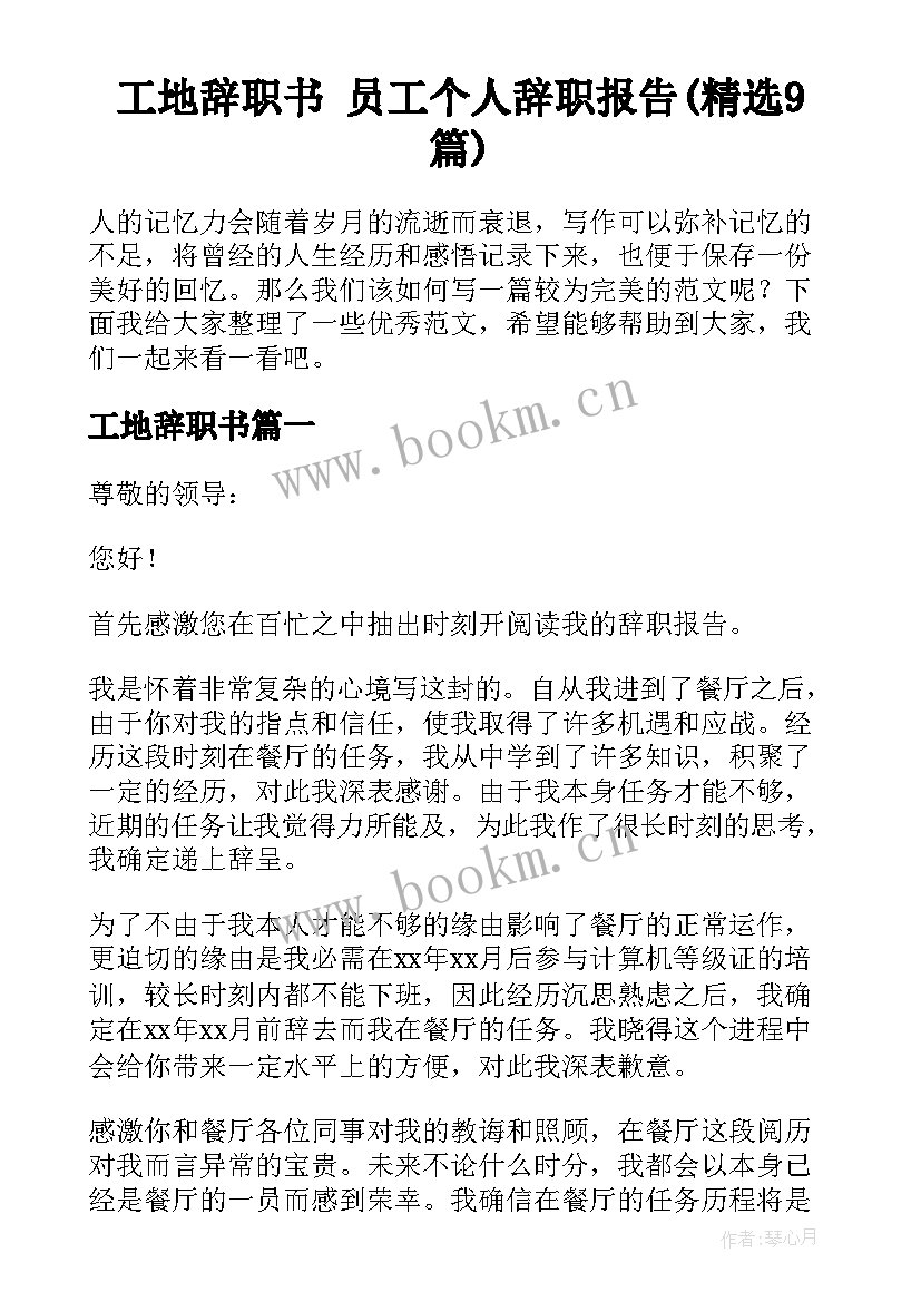 工地辞职书 员工个人辞职报告(精选9篇)