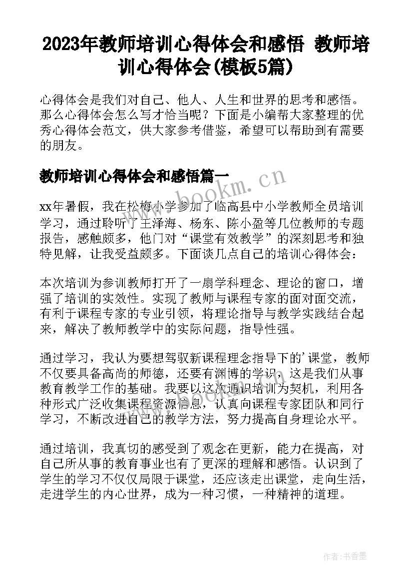 2023年教师培训心得体会和感悟 教师培训心得体会(模板5篇)