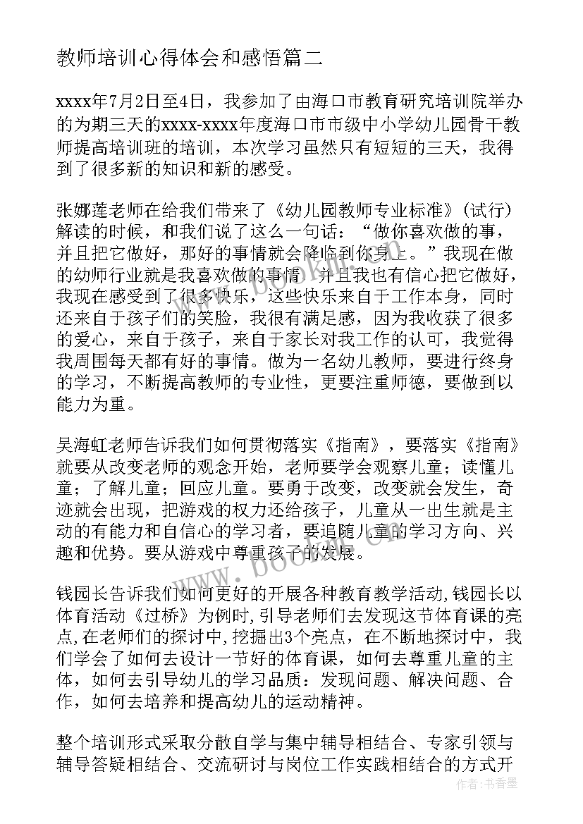 2023年教师培训心得体会和感悟 教师培训心得体会(模板5篇)