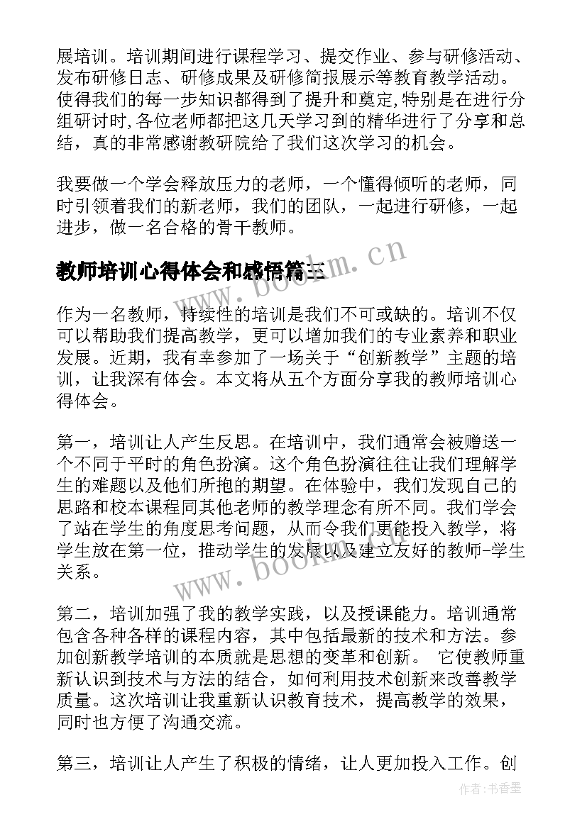 2023年教师培训心得体会和感悟 教师培训心得体会(模板5篇)