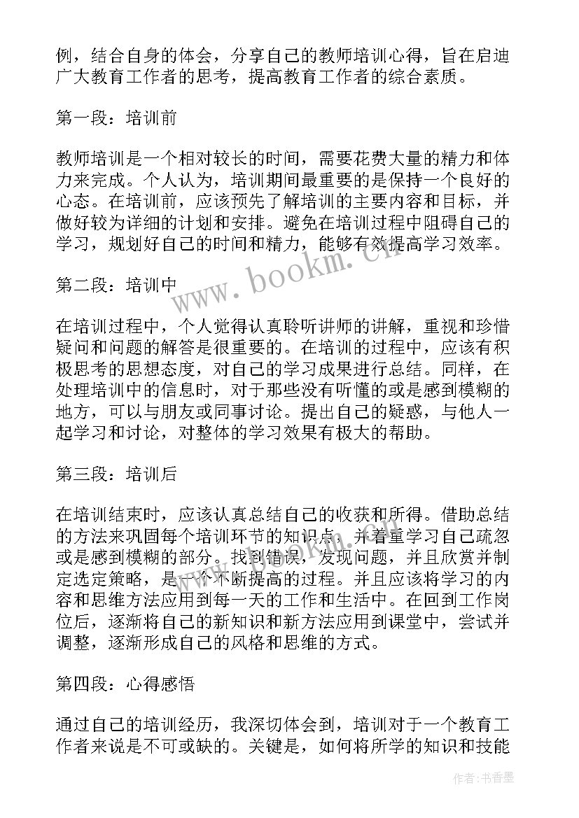 2023年教师培训心得体会和感悟 教师培训心得体会(模板5篇)