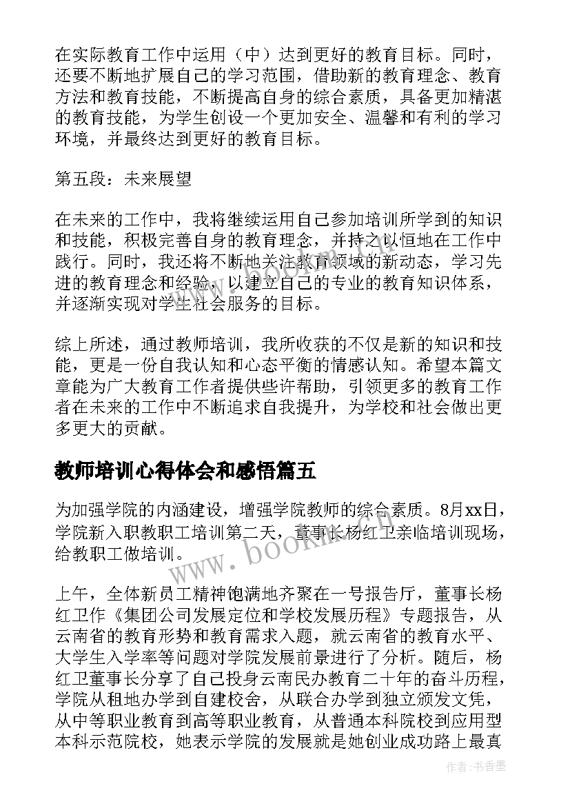 2023年教师培训心得体会和感悟 教师培训心得体会(模板5篇)