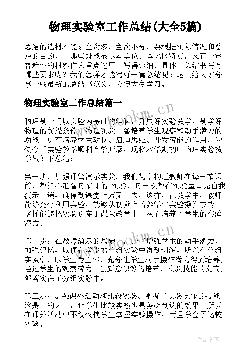 物理实验室工作总结(大全5篇)