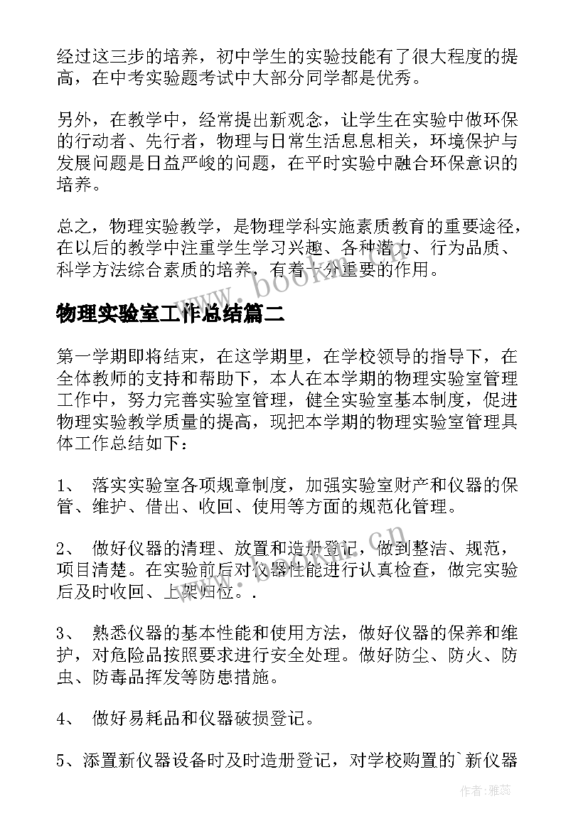 物理实验室工作总结(大全5篇)