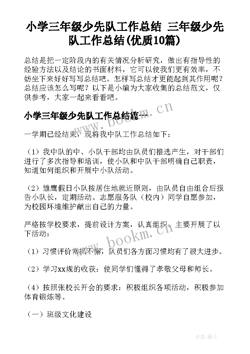 小学三年级少先队工作总结 三年级少先队工作总结(优质10篇)